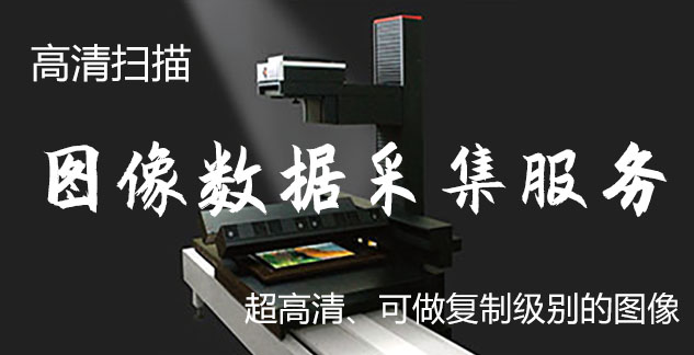 东山-艺术臻品全链守护-装裱配框・复制扫描・打印集成服务